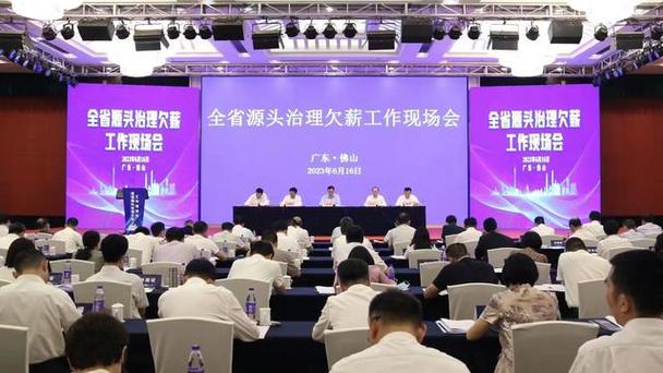 廣東省源頭治理欠薪工作現場會召開將加快農民工工資支
