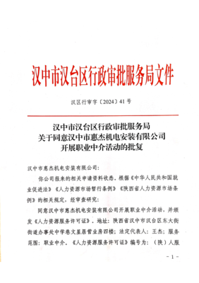 關(guān)于同意漢中市惠杰機(jī)電安裝開展職業(yè)中介活動(dòng)的批復(fù)