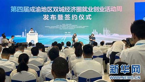 第四屆成渝地區(qū)雙城經(jīng)濟(jì)圈就業(yè)創(chuàng)業(yè)活動(dòng)周啟動(dòng)
